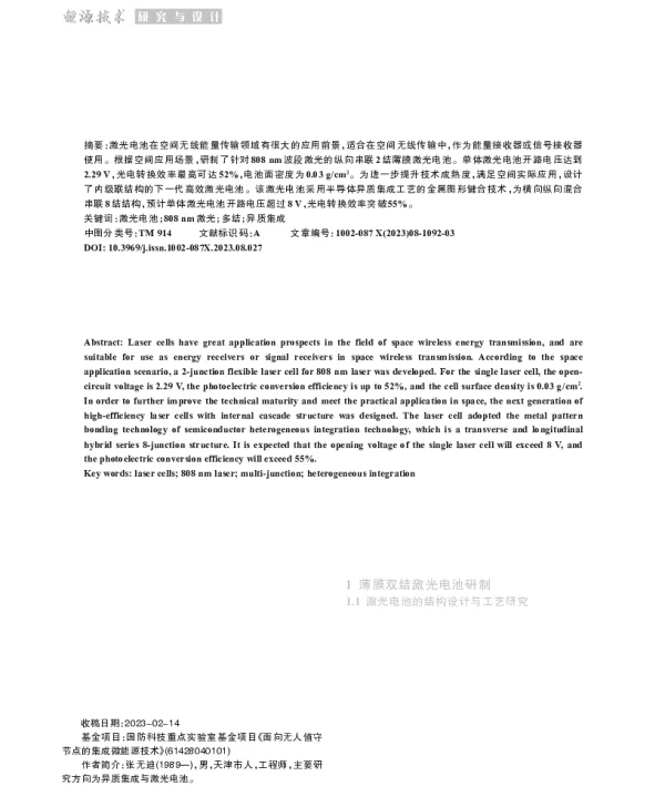 空间用高效激光电池研究