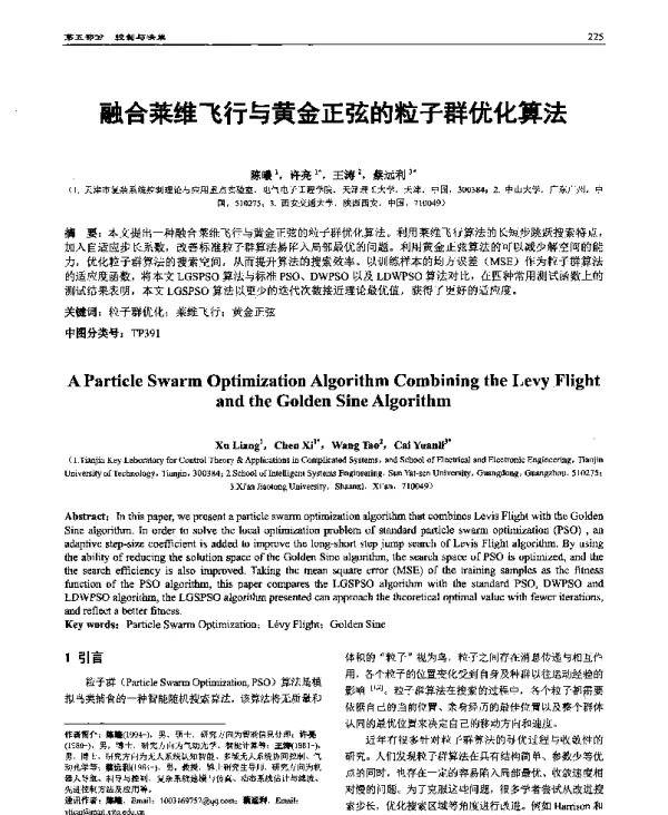 融合莱维飞行与黄金正弦的粒子群优化算法