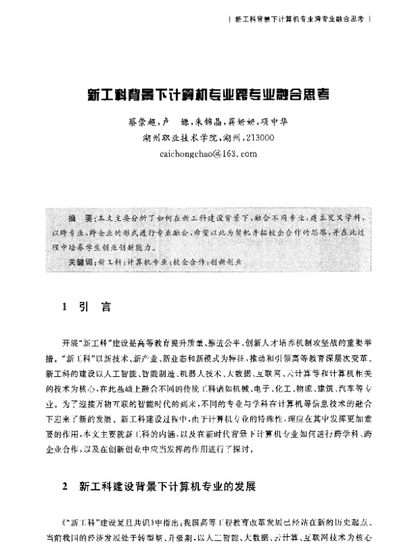 新工科背景下计算机专业跨专业融合思考