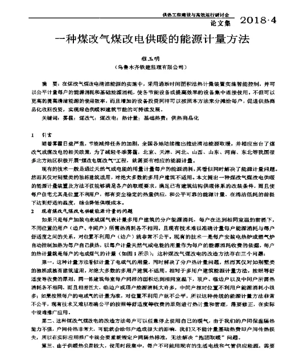 一种煤改气煤改电供暖的能源计量方法