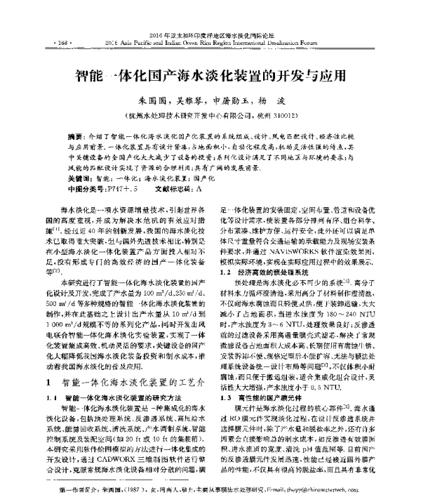 智能一体化国产海水淡化装置的开发与应用