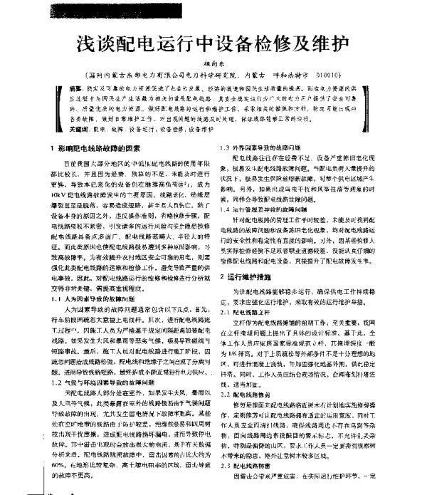 浅谈配电运行中设备检修及维护