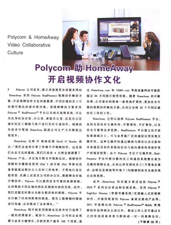 Polycom助HomeAway开启视频协作文化