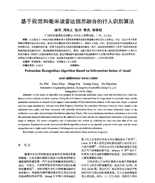 基于视觉和毫米波雷达信息融合的行人识别算法