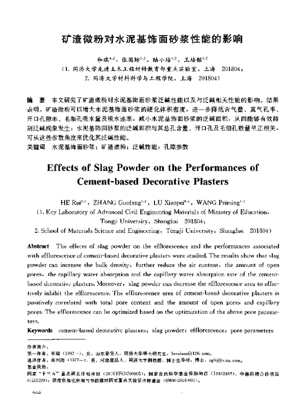 矿渣微粉对水泥基饰面砂浆性能的影响