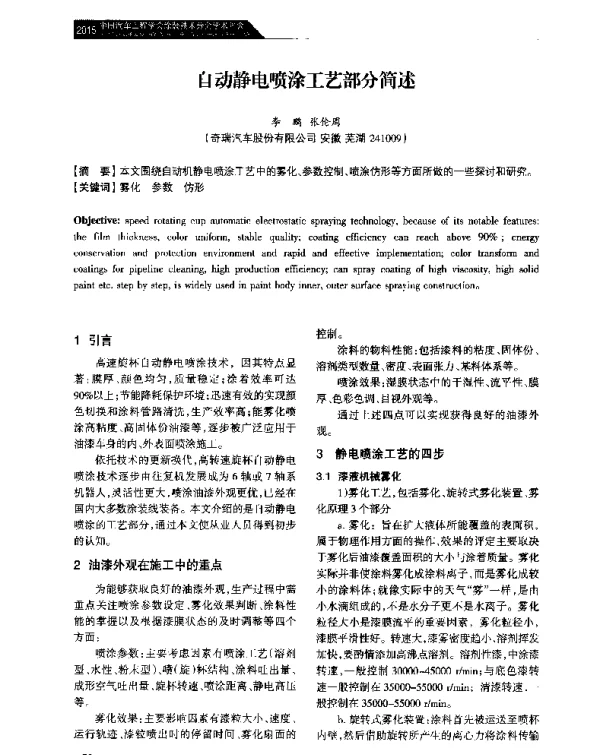 自动静电喷涂工艺部分简述