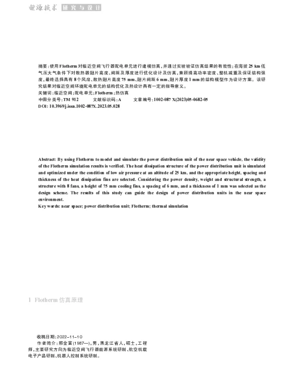 临近空间飞行器配电单元热仿真研究