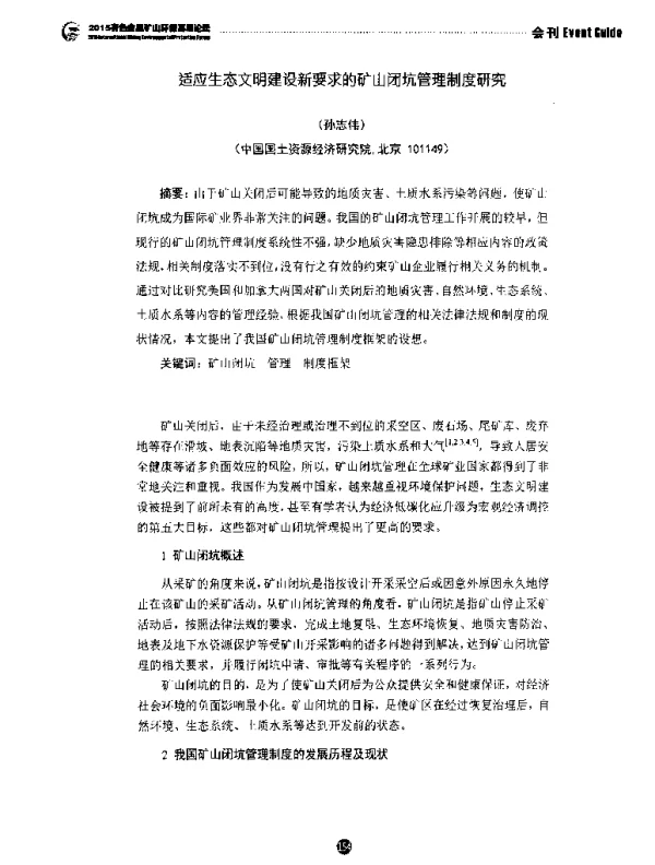 适应生态文明建设新要求的矿山闭坑管理制度研究