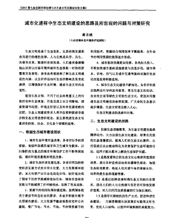 城市化进程中生态文明建设的思路及所出现的问题与对策研究