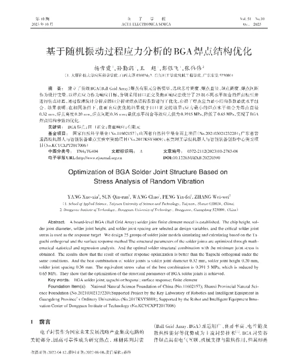 基于随机振动过程应力分析的BGA焊点结构优化