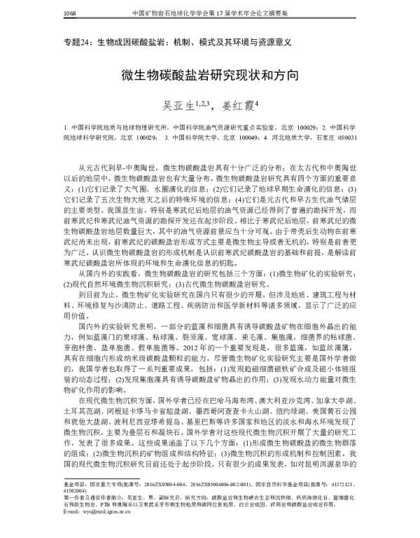 微生物碳酸盐岩研究现状和方向