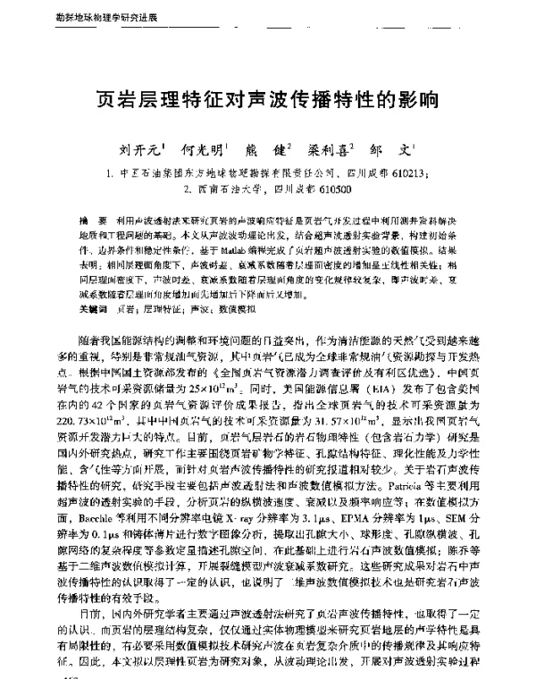 页岩层理特征对声波传播特性的影响