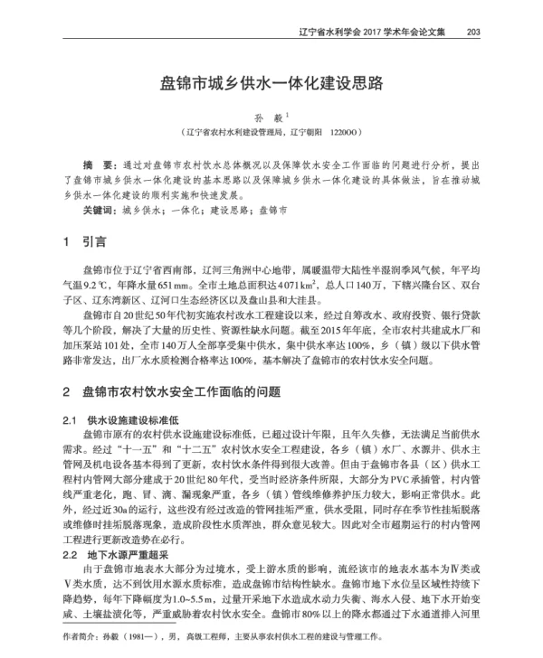 盘锦市城乡供水一体化建设思路