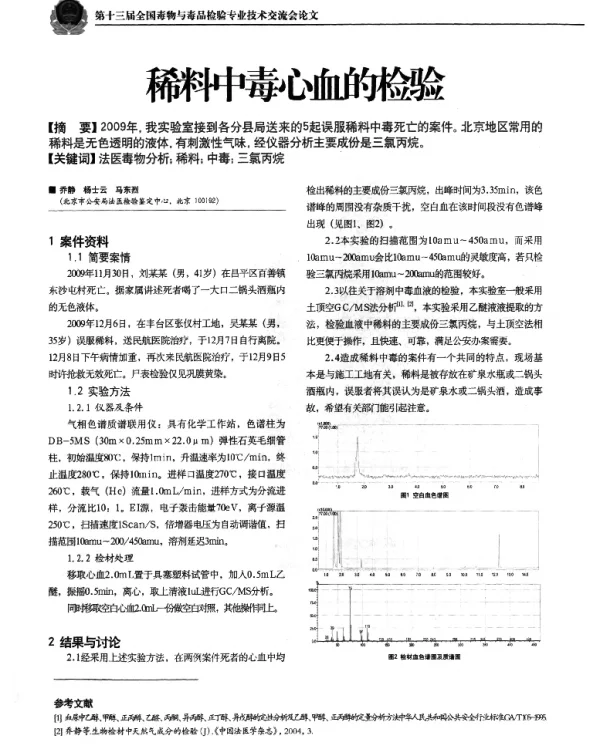 稀料中毒心血的检验