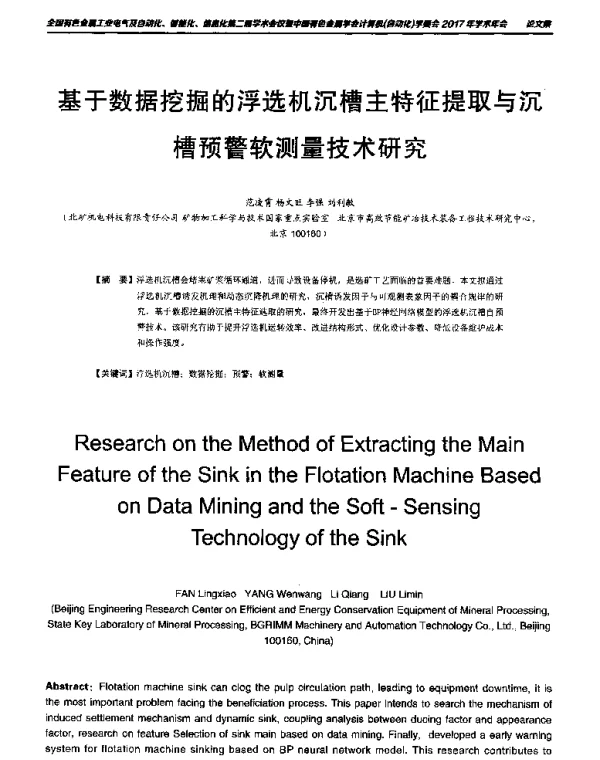 基于数据挖掘的浮选机沉槽主特征提取与沉槽预警软测量技术研究