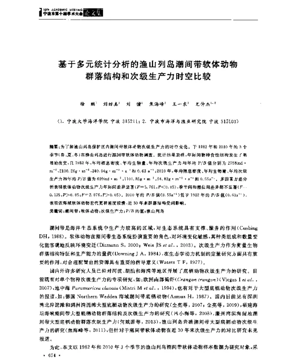 基于多元统计分析的渔山列岛潮间带软体动物群落结构和次级生产力时空比较