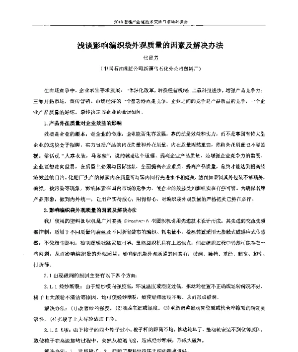 浅谈影响编织袋外观质量的因素及解决办法