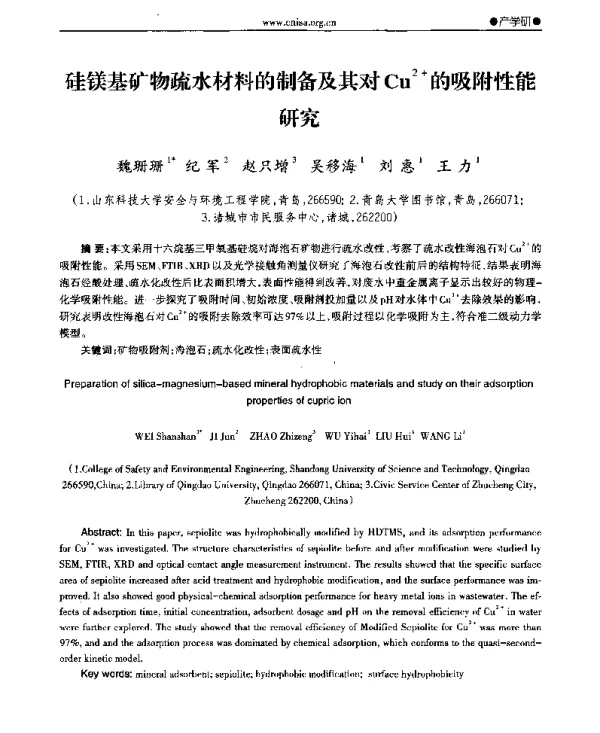 硅镁基矿物疏水材料的制备及其对Cu2+的吸附性能研究