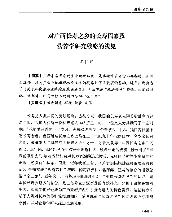 对广西长寿之乡的长寿因素及营养学研究战略的浅见