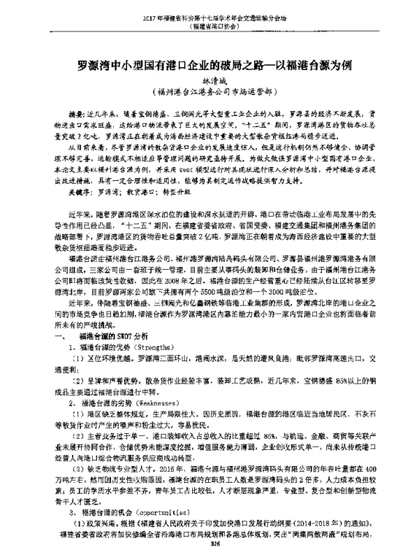罗源湾中小型国有港口企业的破局之路--以福港台源为例