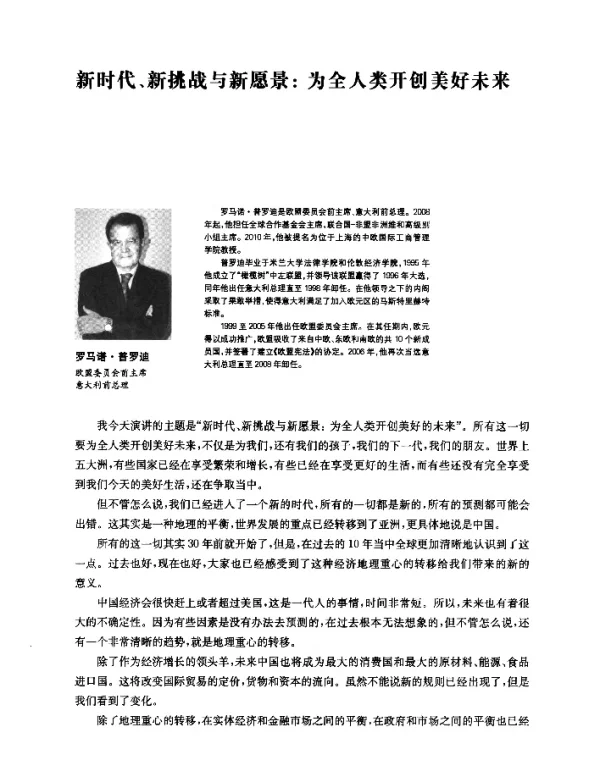 新时代、新挑战与新愿景为全人类开创美好未来