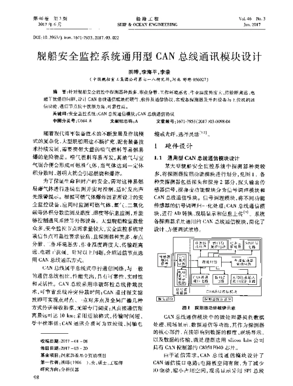 舰船安全监控系统通用型CAN总线通讯模块设计