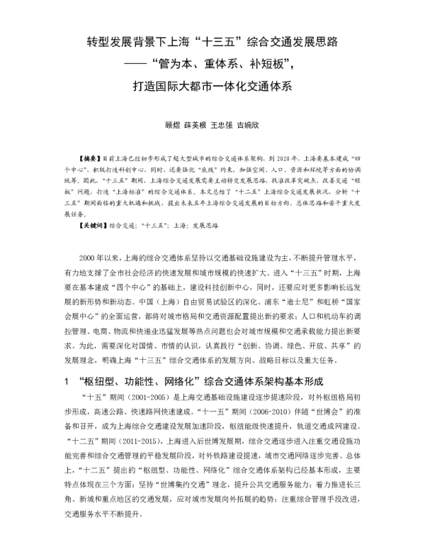转型发展背景下上海“十三五”综合交通发展思路--“管为本、重体系、补短板”打造国际大都市一体化交通体系