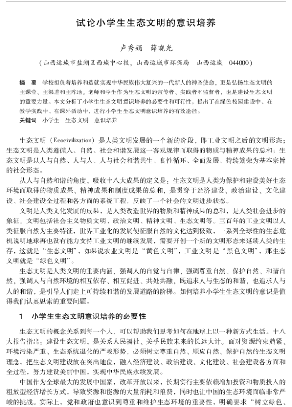 试论小学生生态文明的意识培养
