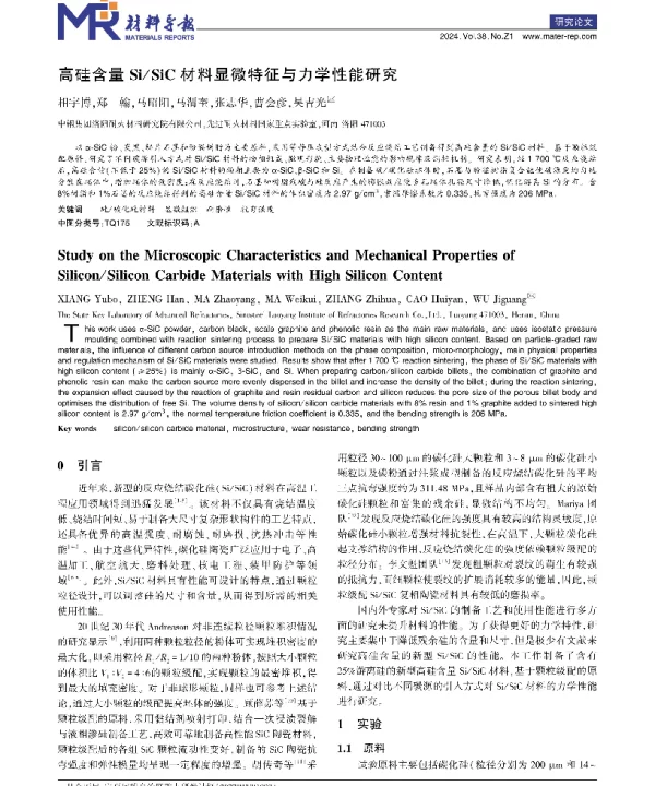 高硅含量SiSiC材料显微特征与力学性能研究