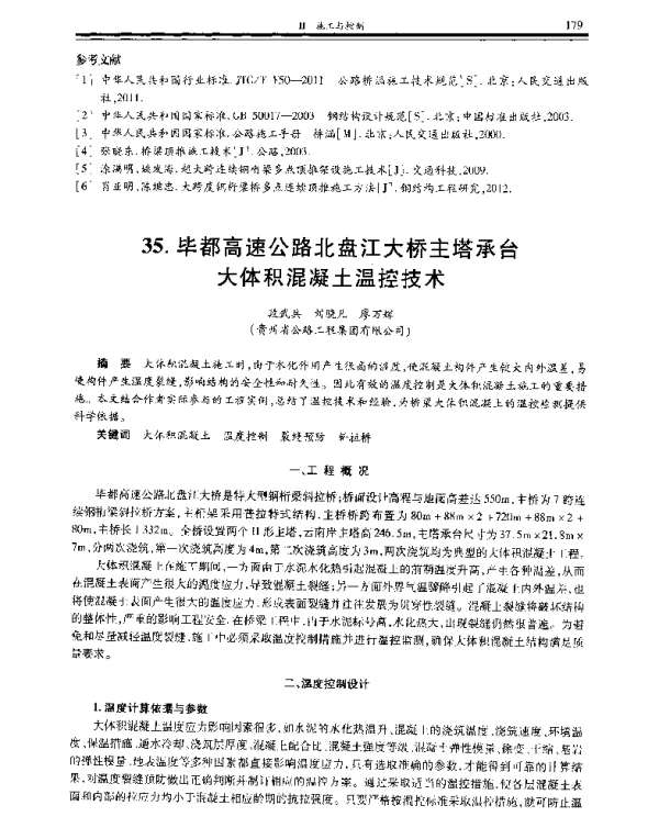 毕都高速公路北盘江大桥主塔承台大体积混凝土温控技术