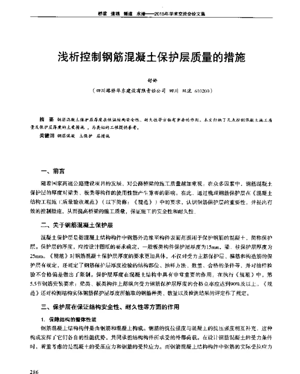 浅析控制钢筋混凝土保护层质量的措施