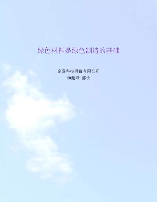 绿色材料是绿色制造的基础