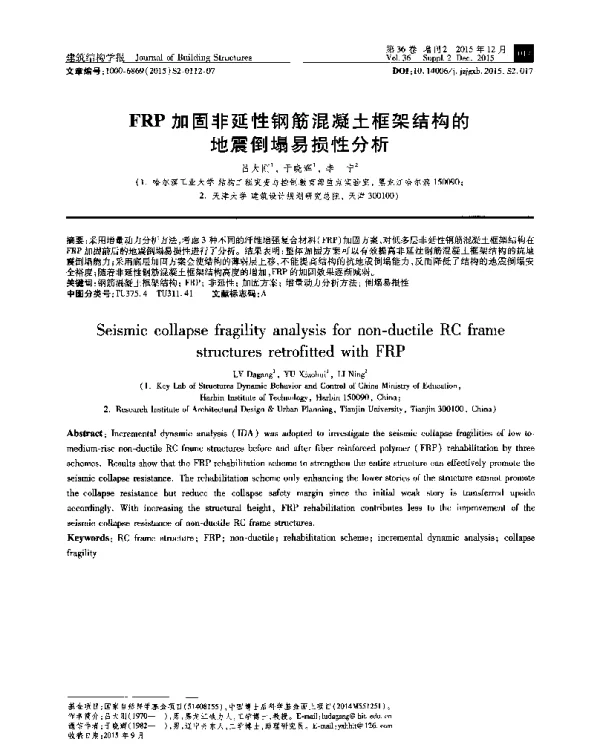 FRP加固非延性钢筋混凝土框架结构的地震倒塌易损性分析