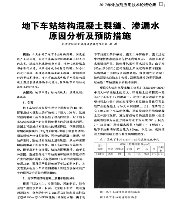 地下车站结构混凝土裂缝、渗漏水原因分析及预防措施