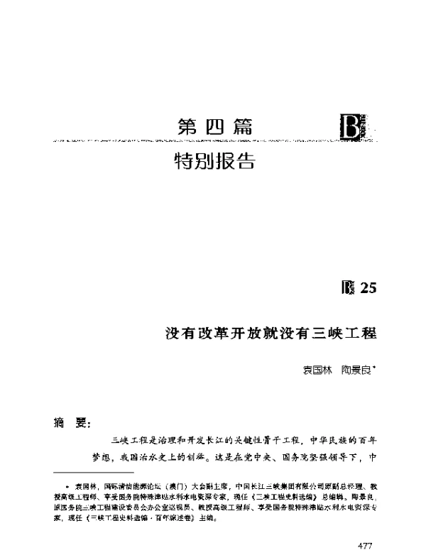 没有改革开放就没有三峡工程