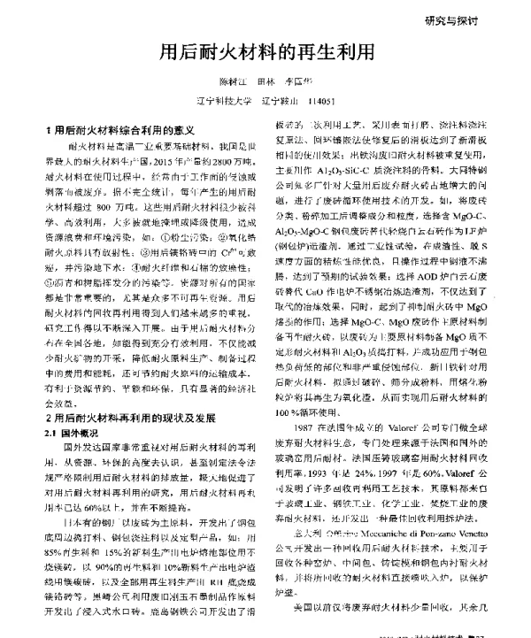 用后耐火材料的再生利用