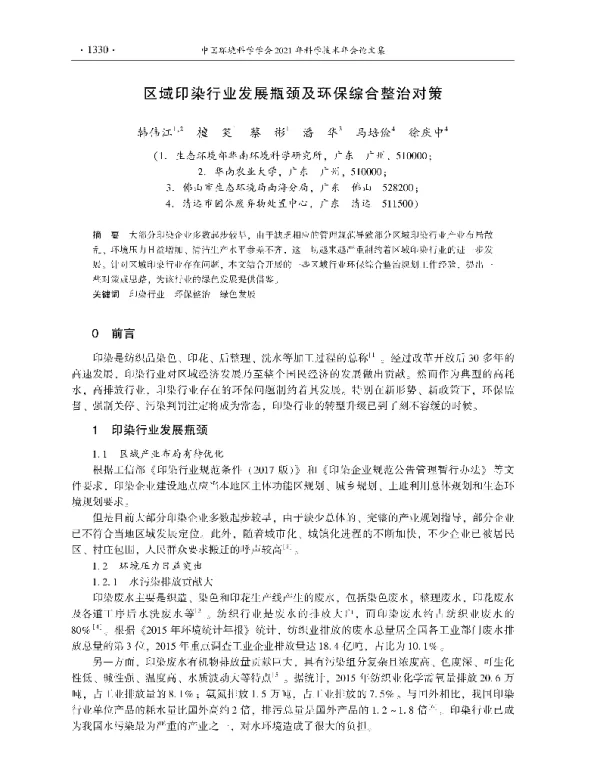 区域印染行业发展瓶颈及环保综合整治对策