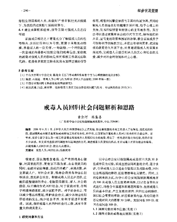 戒毒人员回归社会问题解析和思路