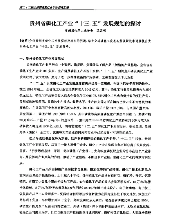 贵州省磷化工产业十三.五发展规划的探讨