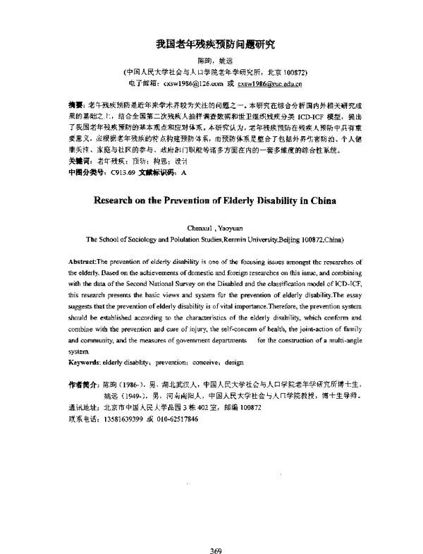 我国老年残疾预防问题研究
