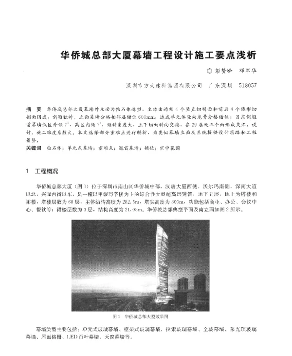华侨城总部大厦幕墙工程设计施工要点浅析