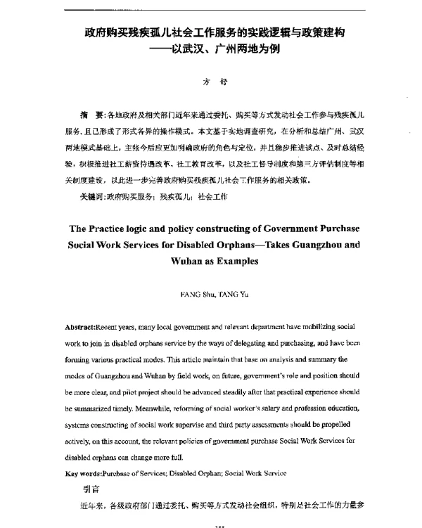 政府购买残疾孤儿社会工作服务的实践逻辑与政策建构--以武汉、广州两地为例