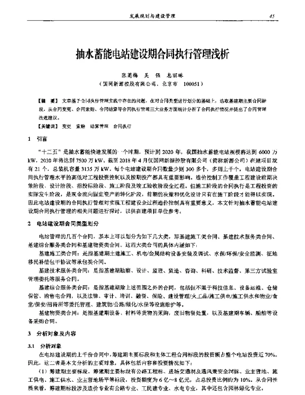 抽水蓄能电站建设期合同执行管理浅析