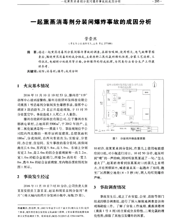 一起熏蒸消毒剂分装间爆炸事故的成因分析