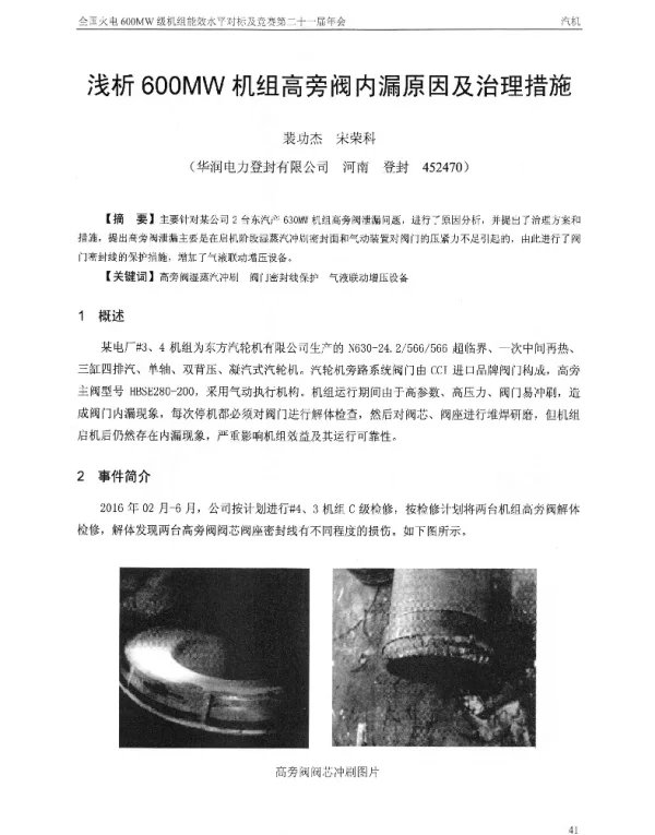 浅析600MW机组高旁阀内漏原因及治理措施