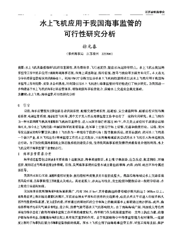 水上飞机应用于我国海事监管的可行性研究分析