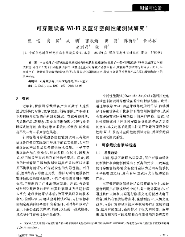 可穿戴设备Wi-Fi及蓝牙空间性能测试研究