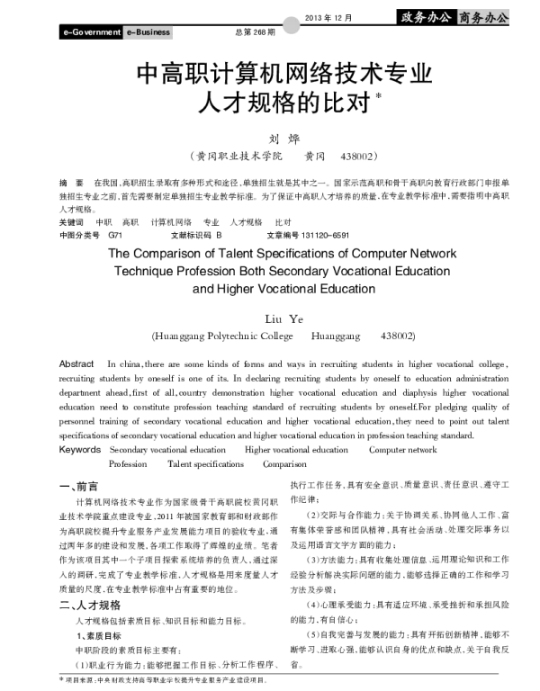 中高职计算机网络技术专业人才规格的比对