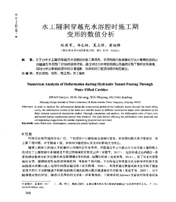 水工隧洞穿越充水溶腔时施工期变形的数值分析