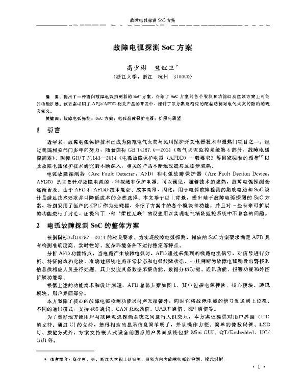 故障电弧探测SoC方案